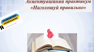 Акцентуаційний практикум: наголошуй правильно!