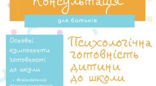 Консультація для батьків "Психологічна готовність дитини до школи"