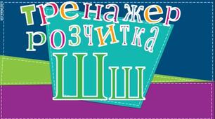 Буква Шш.Тренажер.Розчитка.