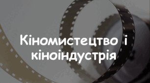 Презентація: Тема: "Кіномистецтво і кіноіндустрія" 7 клас НУШ Л. Масол, О. Калініченко