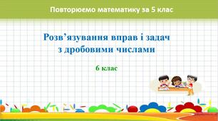 Презентація до уроку математики в 6 класі: «Розв'язування вправ і задач з дробовими числами»