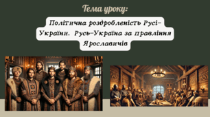 Презентація "Політична роздробленість Русі-України. Русь-Україна за правління Ярославичів"