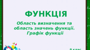 Презентація "Функція. Область визначення та область значень функції. Графік функції"