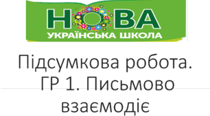Підсумкова робота. ГР 3. Письмова взаємодія