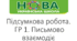 Підсумкова робота. ГР 3. Письмова взаємодія
