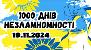 "1000 днів війни -  це 1000 днів незламності!"