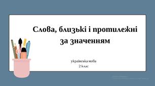 Презентація  Слова, близькі і протилежні за значенням