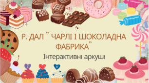 Інтерактивні аркуші з вивчення казки Р.Дала " Чарлі і шоколадна фабрика"