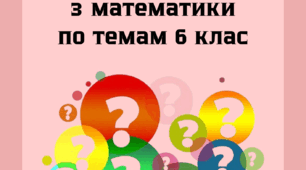 150 задач практичного змісту по темам за курс 6 класу з відповідями