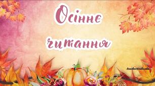 Осіннє читання