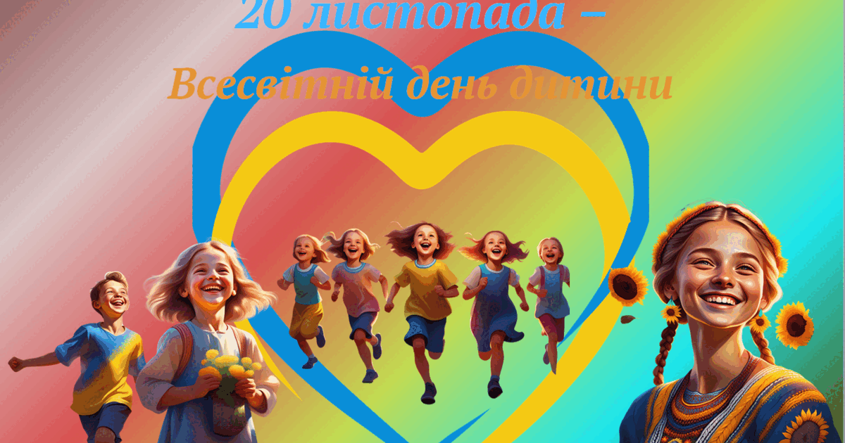 Всесвітній день дитини | Презентація. Виховна робота