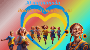 20 листопада-Всесвітній день дитини.