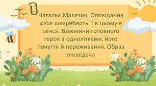 Презентація + робочий аркуш «Наталка Малетич. Оповідання «Усе шкереберть. І в цьому є сенс». Взаємини головного героя з однолітками, його почуття й переживання. Образ оповідача».