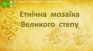 НУШ / Презентація до уроку «Етнічна мозаїка Великого степу»