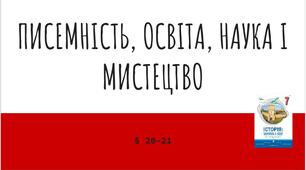 Презентація (20-21) ПИСЕМНІСТЬ, ОСВІТА, НАУКА І МИСТЕЦТВО