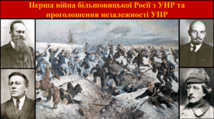 Перша війна більшовицької Росії з УНР та проголошення незалежності УНР