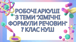 Робочі аркуші з теми "Хімічні формули речовин" 7 клас НУШ