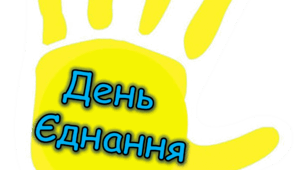 День єднання (долоньки і розтяжка)