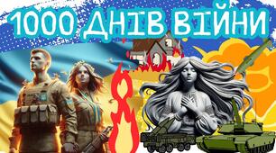 Анімована інтерактивна презентація "1000 днів війни"  до 19 листопада 2024 року