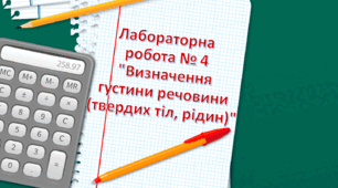 Лабораторна робота № 4 "Визначення густини речовини (твердих тіл, рідин)"