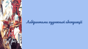 Лабіринтами художньої абстракції