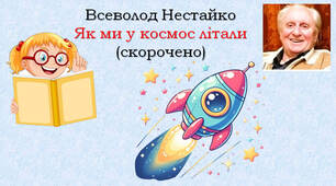 Всеволод Нестайко "Як ми в космос літали"