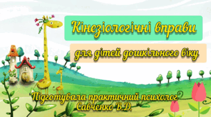 Кінезіологічні вправи - "гімнастика для мозку"