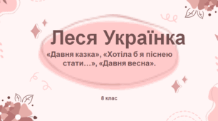 Творчість Лесі Українки. "Хотіла б я піснею стати...", "Давня весна", "Давня казка".