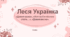 Творчість Лесі Українки. "Хотіла б я піснею стати...", "Давня весна", "Давня казка".