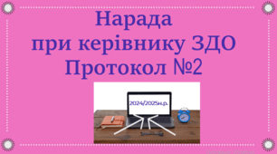 Нарада при директору ЗДО (жовтень, 2024)