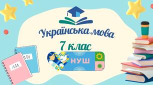 Минулий час дієслів (змінювання за родами та числами).