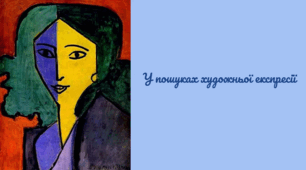 У пошуках художньої експресії.