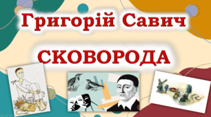Літературна лотерея "Життєвий і творчий шлях Григорія Сковороди"