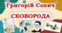 Літературна лотерея "Життєвий і творчий шлях Григорія Сковороди"