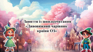 Презентація з курсу Швидкочитання на тему "Чарівник країни ОЗ"