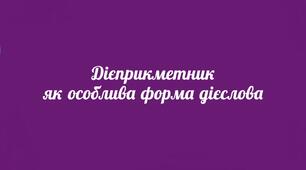 НАПИСАННЯ  не З  ДІЄПРИКМЕТНИКАМИ_НУШ 7 клас.