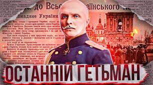 Внутрішня та зовнішня політика гетьмана П.Скоропадського
