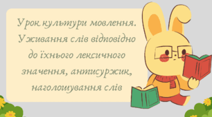 План-конспект та презентація "Урок культури мовлення. Уживання слів відповідно до їхнього лексичного значення, антисуржик, наголошування слів"