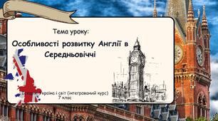 Особливості розвитку Англії в Середньовіччі. Презентація 7 клас. Історія: Україна і світ