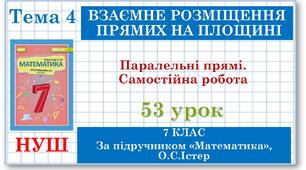 7 клас. Математика (НУШ, інтегрований курс). Урок №53. Паралельні прямі. Самостійна робота