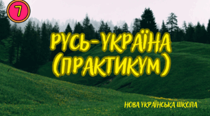 Русь -Україна (ПРАКТИКУМ)