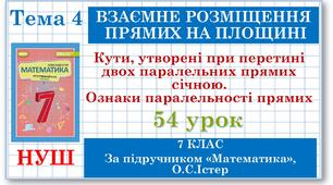 7 клас. Математика (НУШ, інтегрований курс). Урок №54. Кути, утворені при перетині двох паралельних прямих січною. Ознаки паралельності прямих