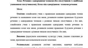 План-конспект "Речення з однорідними членами (без сполучників і з найбільш уживаними сполучниками). Кома між однорідними  членами речення"