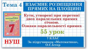 7 клас. Математика (НУШ, інтегрований курс). Урок №55. Кути, утворені при перетині двох паралельних прямих січною. Ознаки паралельності прямих