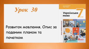 Урок 30. Розвиток мовлення.Опис за поданим планом та початком (7 клас НУШ за підручником А.В.Онатій, Т.П.Ткачука)