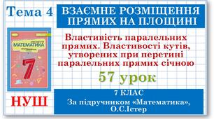 7 клас. Математика (НУШ, інтегрований курс). Урок №57. Властивість паралельних прямих. Властивості кутів, утворених при перетині паралельних прямих січною