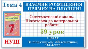7 клас. Математика (НУШ, інтегрований курс). Урок №59. Систематизація знань. Підготовка до контрольної роботи