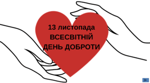 Презентація " "День доброти: відкрий своє серце"