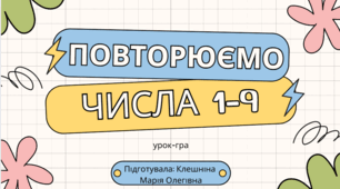 Урок-гра "Повторюємо числа 1-9"