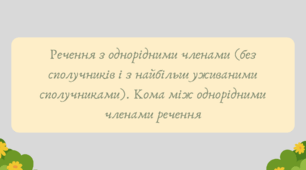 Презентація "Речення з однорідними членами (без сполучників і з найбільш уживаними сполучниками). Кома між однорідними членами речення"